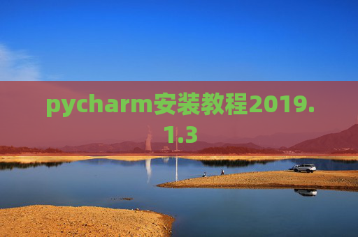 pycharm安装教程2019.1.3