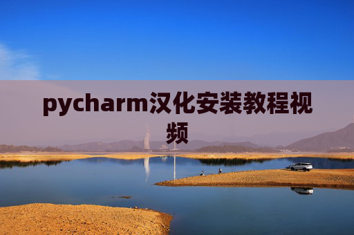 pycharm汉化安装教程视频
