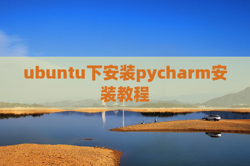 ubuntu下安装pycharm安装教程 ubuntu下安装pycharm安装教程
