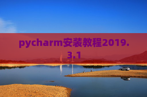 pycharm安装教程2019.3.1