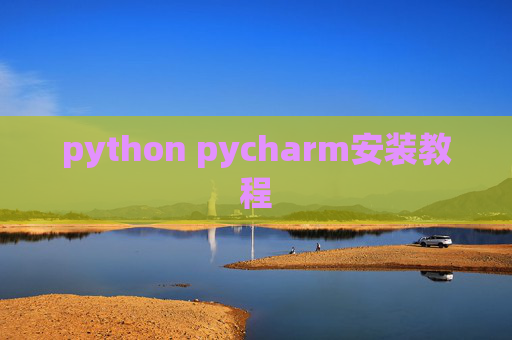 python pycharm安装教程