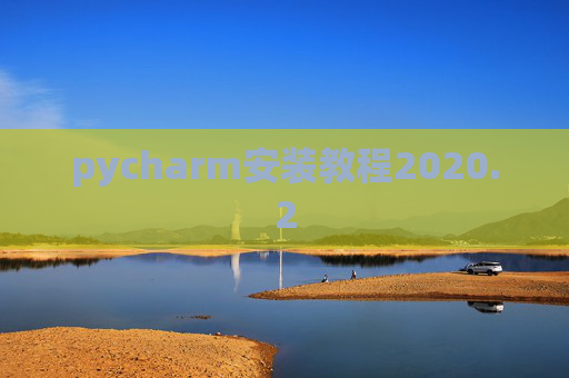 pycharm安装教程2020.2