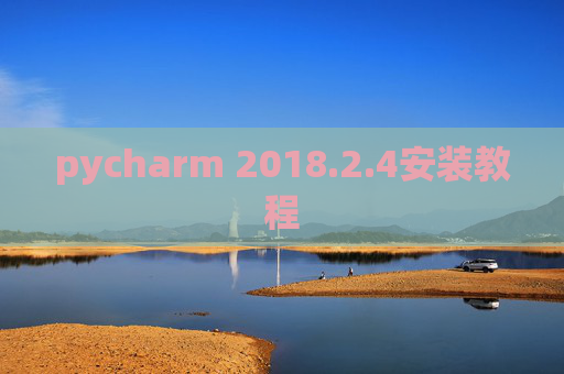 pycharm 2018.2.4安装教程