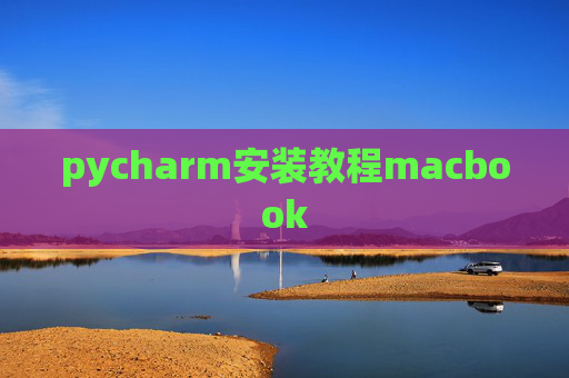 pycharm安装教程macbook